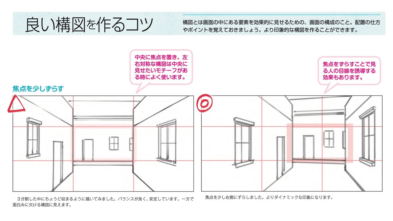 玄光社 超描けるシリーズ 超描ネタ帳 印象的な構図 を作る上でのポイントは焦点をずらすこと 左右対称からバランスを変えることで ダイナミックな印象となり 見る人の目線を誘導する効果も生まれます ここを変えればグッと良くなる背景画の描き方