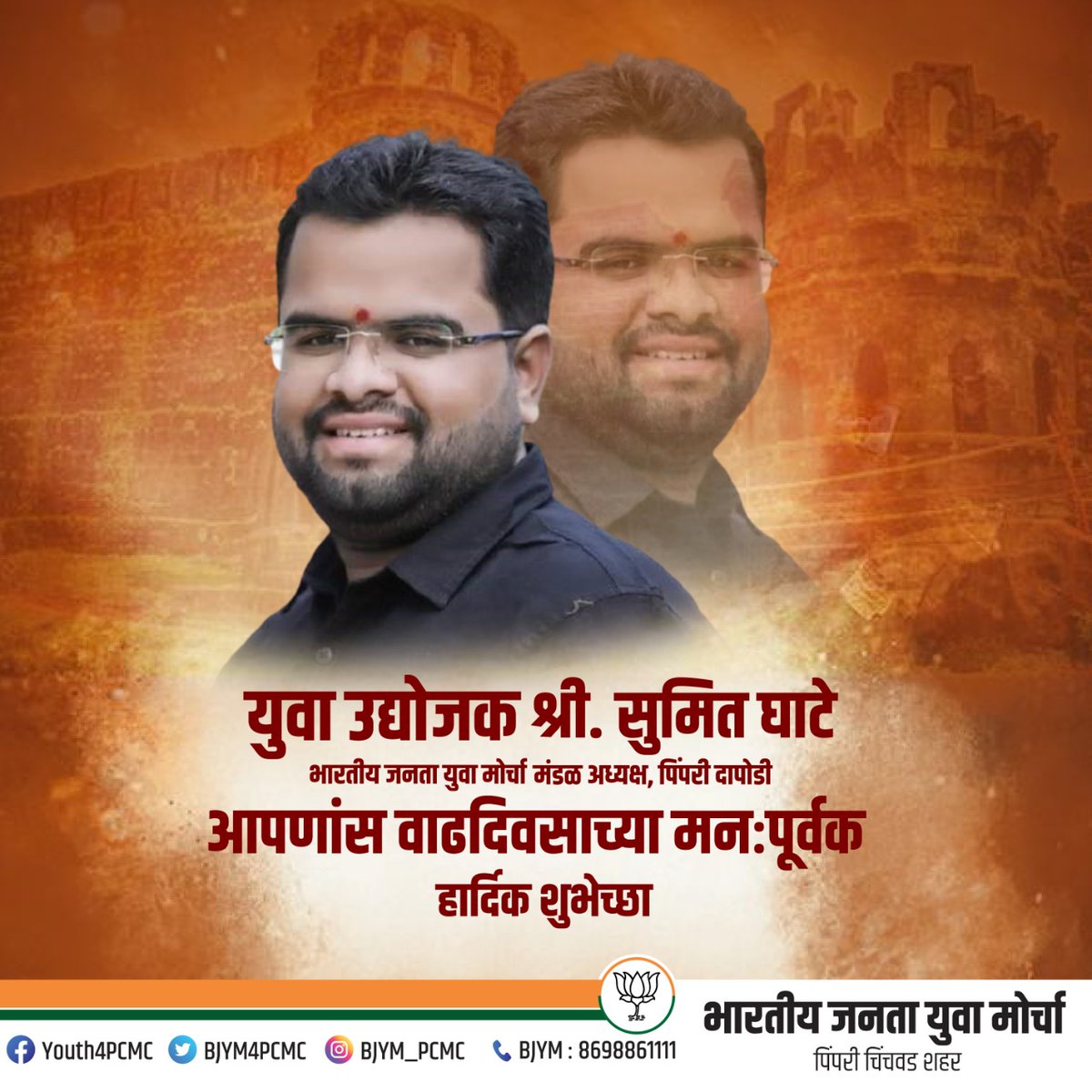 BJYM4PCMC's tweet photo. युवा उद्योजक श्री. सुमित घाटे @sumeet_ghate
मंडल अध्यक्ष, पिंपरी दापोडी
भारतीय जनता युवा मोर्चा
आपणांस वाढदिवसाच्या मनःपूर्वक हार्दिक शुभेच्छा !
@sanketchondhe10
#SumitGhate #HBD #BJYMPCMC https://t.co/o18Dp4ze2f