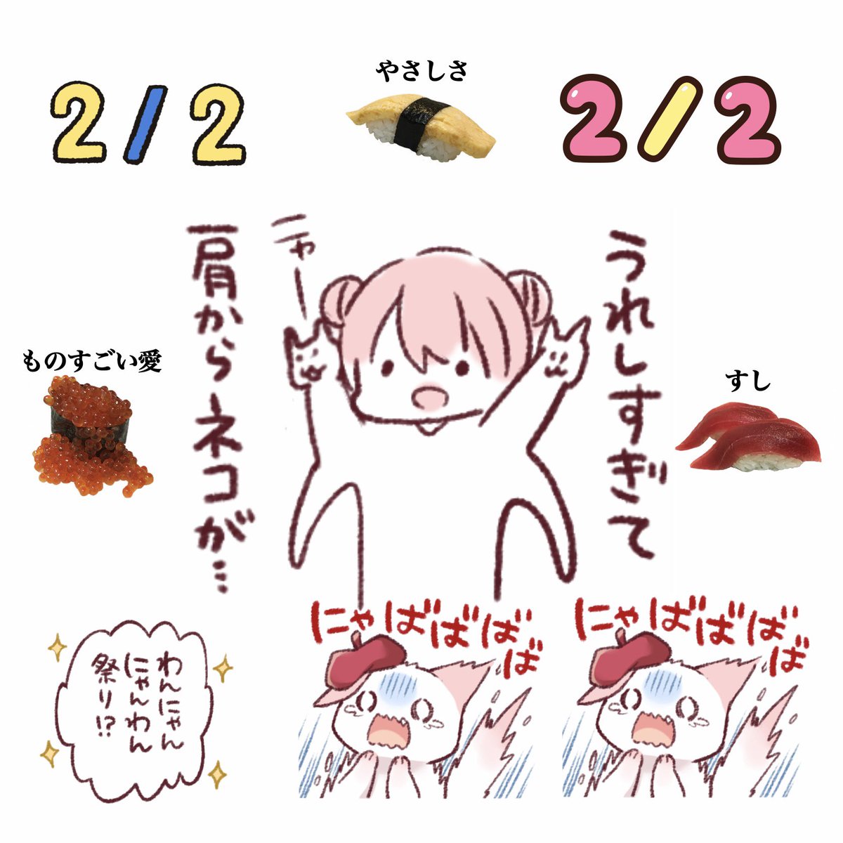 ツインテールの日!
にゃんにゃんの日!
つまり…
肩からツインにゃんにゃんの日!! 