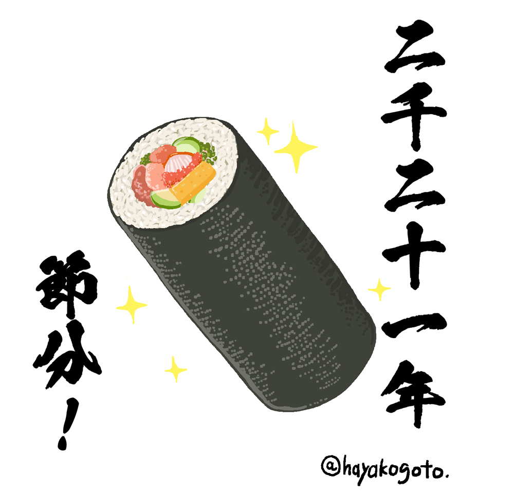 今日は節分なので恵方巻を描きました。 