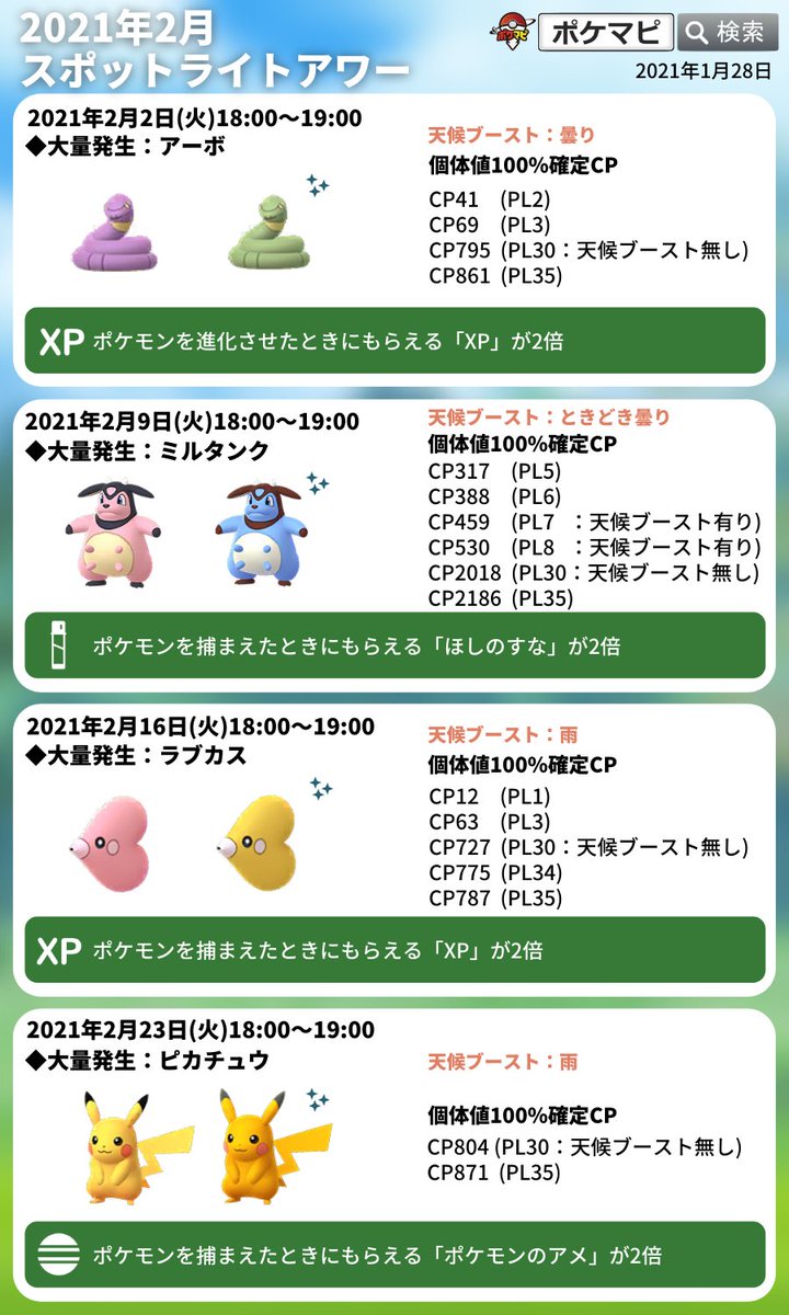 ট ইট র ポケモンgo攻略情報 ポケマピ 本日スポットライトアワー開催 21 2 2 火 18時 19時 アーボ出現率up 色違いの可能性あり ポケモンを進化させたときにもらえるxp 経験値 が2倍 しあわせタマゴ 使用でさらに2倍 詳細 T Co