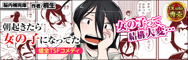 DLsite様で「朝起きたら女の子になってた」をピックアップしていただいてます。
スキマ産業的な感じだろうか。
とりあえず勇姿だけでも見てってください。
https://t.co/kZntzbQs4f
https://t.co/5TZlJn7HQt

かっちょいいバナーも作ってくださったんです。 