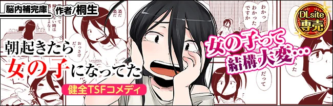 DLsite様で「朝起きたら女の子になってた」をピックアップしていただいてます。
スキマ産業的な感じだろうか。
とりあえず勇姿だけでも見てってください。
https://t.co/kZntzbQs4f
https://t.co/5TZlJn7HQt

かっちょいいバナーも作ってくださったんです。 