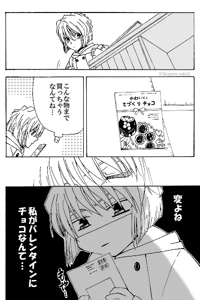 「バレンタイン2021」②
※小学上級生コ哀 