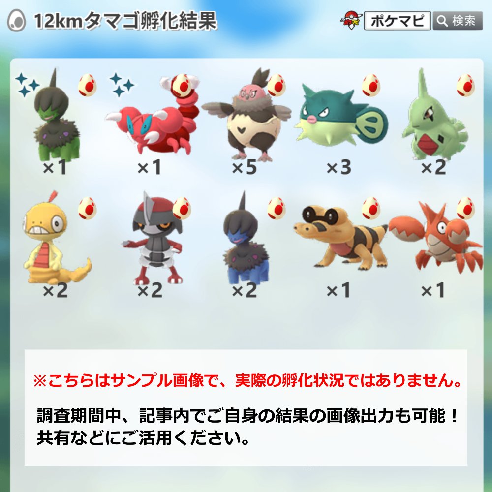 ট ইট র ポケモンgo攻略情報 ポケマピ Goロケット団セレブレーションの12kmタマゴ孵化状況調査 イベント開始後に入手した12km卵 から孵ったポケモンを ぜひ教えてください 対象 21 2 2 火 10時 2 7 日 時までに入手した12kmタマゴ 記事内で随時 集計