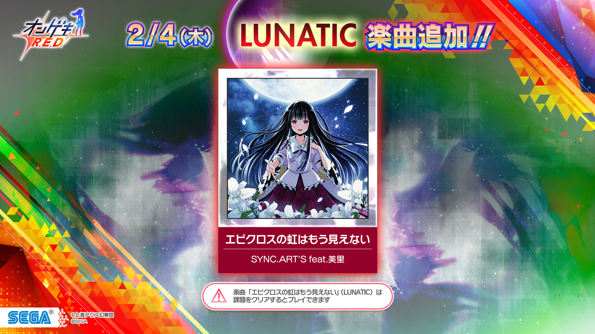 オンゲキ公式 4 8 木 ごちうさ ランキングイベント開始 楽曲追加 2 4 木 Lunatic 楽曲追加 2 4 木 より エピクロスの虹はもう見えない のlunatic譜面を追加します