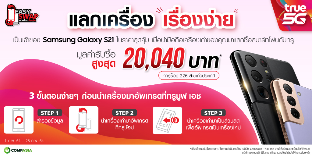 TrueMoveH's tweet image. แลกเครื่อง...เรื่องง่าย
มือถือเครื่องเก่าแลกซื้อ Samsung Galaxy S21 Series 5G
มูลค่ารับซื้อสูงสุด 20,040 บาท
*เงื่อนไขตามที่กำหนด
1ก.พ.64 - 28ก.พ.64
เพิ่มเติม bit.ly/2Fja2uW #EasySwap #แลกเครื่อง #TrueMoveH