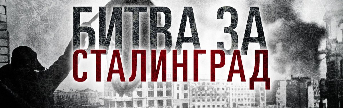 молодежный исторический квест «сталинградская битва». исторический квест сталинградская битва. всероссийский исторический квест сталинградская битва. исторический квест волонтёры победы. квест сталинградская битва волонтеры победы.