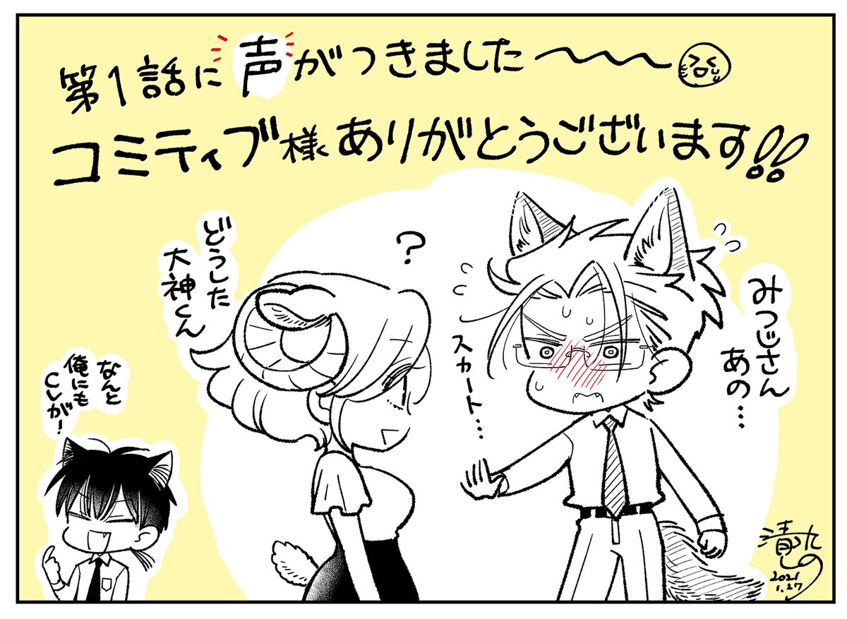 ?オオカミ部下くんとヒツジ上司さん?
マンガ動画にしていただきました!!
第2話(漫画版での1話分)まで公開中なのでぜひ見てみてください～
みんなかわいくて何度も聞いちゃうし宮田くんにも声がついてるぞ!?

動画はこちらから↓↓↓↓
https://t.co/NOjw3FvE9s 