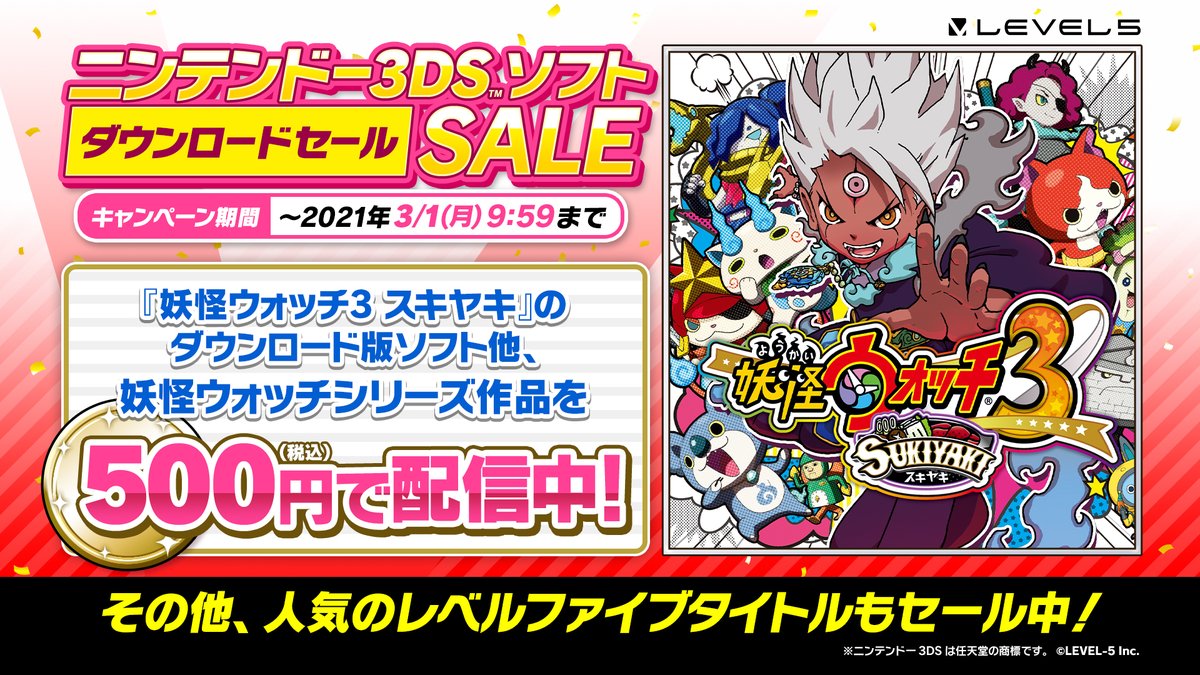 ゲーム 妖怪ウォッチ 公式 Pa Twitter 妖怪ウォッチ シリーズのセール対象タイトルはこちら 期間限定で全て500円 妖怪ウォッチ 妖怪ウォッチ2 元祖 本家 真打 妖怪ウォッチ3 スシ テンプラ スキヤキ 妖怪ウォッチバスターズ 赤猫 ゲーム 妖怪ウォッチ 公式 Pa Twitter 妖怪ウォッチ シリーズのセール対象タイトルはこちら 期間限定で全て500円 妖怪ウォッチ 妖怪ウォッチ2 元祖 本家 真打 妖怪ウォッチ3 スシ テンプラ スキヤキ 妖怪ウォッチバスターズ 赤猫