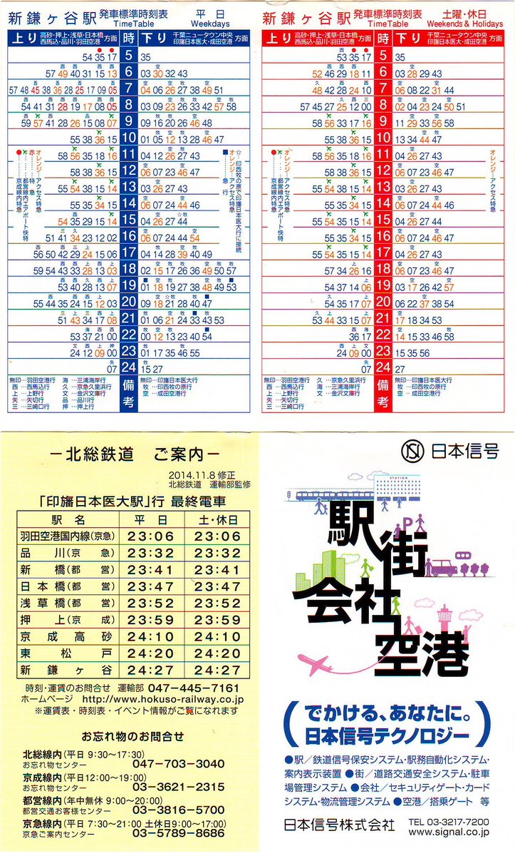 北総鉄道-新鎌ヶ谷駅(H26.11.8修正) ※広告は日本信号です。金沢文庫行