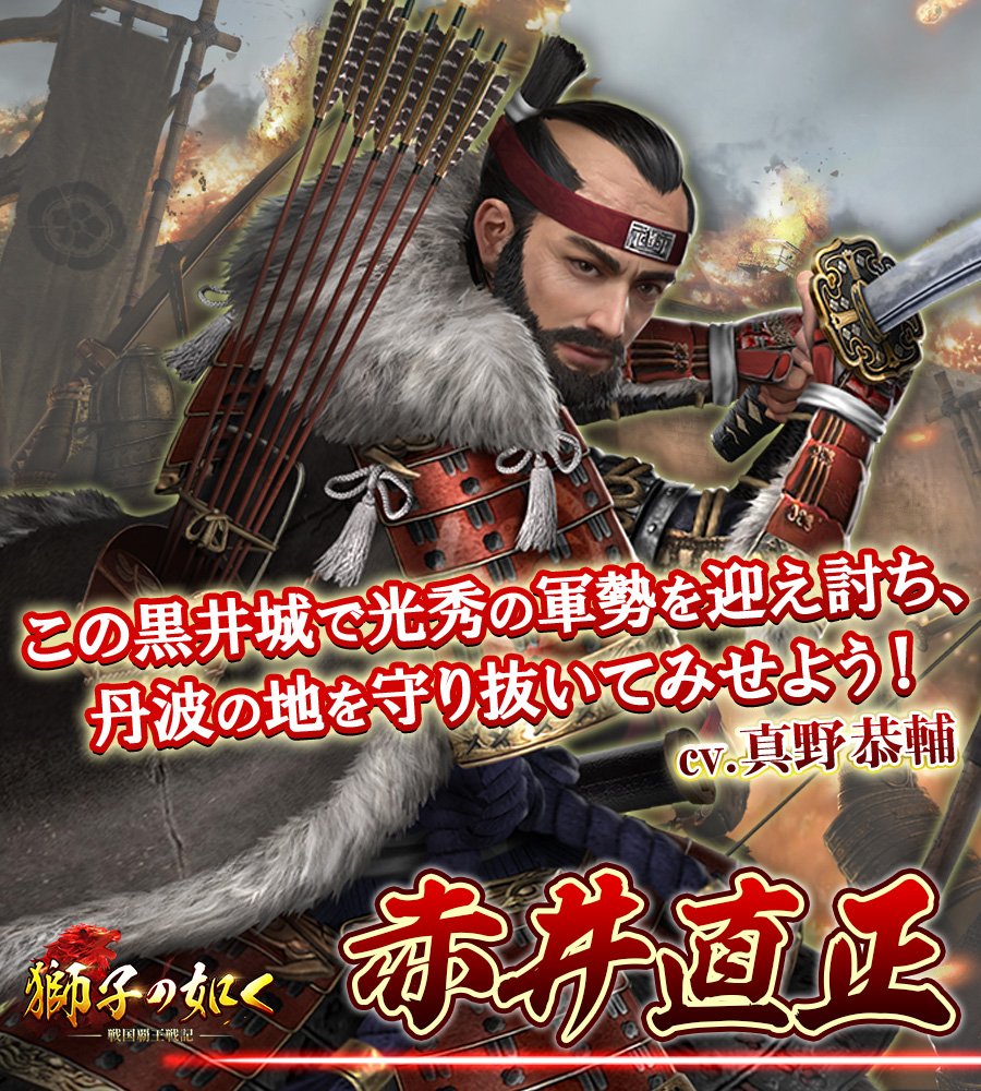 獅子の如く 戦国覇王戦記 登場武将紹介 Twitter