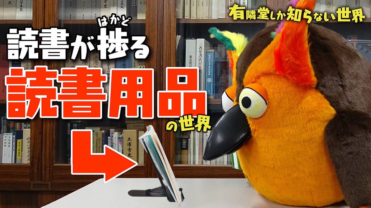 有隣堂しか知らない世界 Youtube公開 有隣堂しか知らない世界 本日は 読書用品の世界 本さえあれば読書はできる でもコレを使えばもっと快適になる 有隣堂で販売している 知られざるイチオシ商品を紹介します 読書 読書好きと繋がりたい 有隣堂しか知らない世界 Youtube公開 有隣堂しか知らない世界 本日は 読書用品の世界 本さえあれば読書はできる でもコレを使えばもっと快適になる 有隣堂で販売している 知られざるイチオシ商品を紹介します 読書 読書好きと繋がりたい