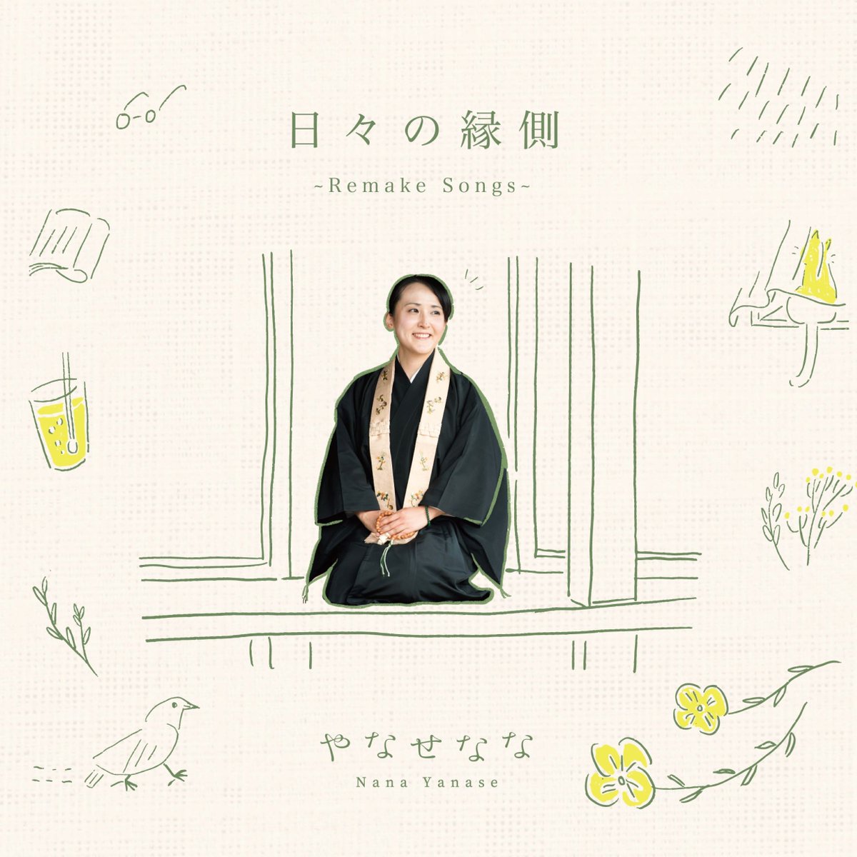モリタミュージック A Twitter 好評販売中 歌う尼さん やなせなな デビュー15周年記念 セルフカバー アルバム 思わず泣いてしまう W 震災直後から東北の被災地に頻繁に足を運び寄り添いながら歌を届け続けた彼女だからこそ歌える歌 春の雪 モリタミュージック A Twitter 好評販売中 歌う尼さん やなせなな デビュー15周年記念 セルフカバー アルバム 思わず泣いてしまう W 震災直後から東北の被災地に頻繁に足を運び寄り添いながら歌を届け続けた彼女だからこそ歌える歌 春の雪