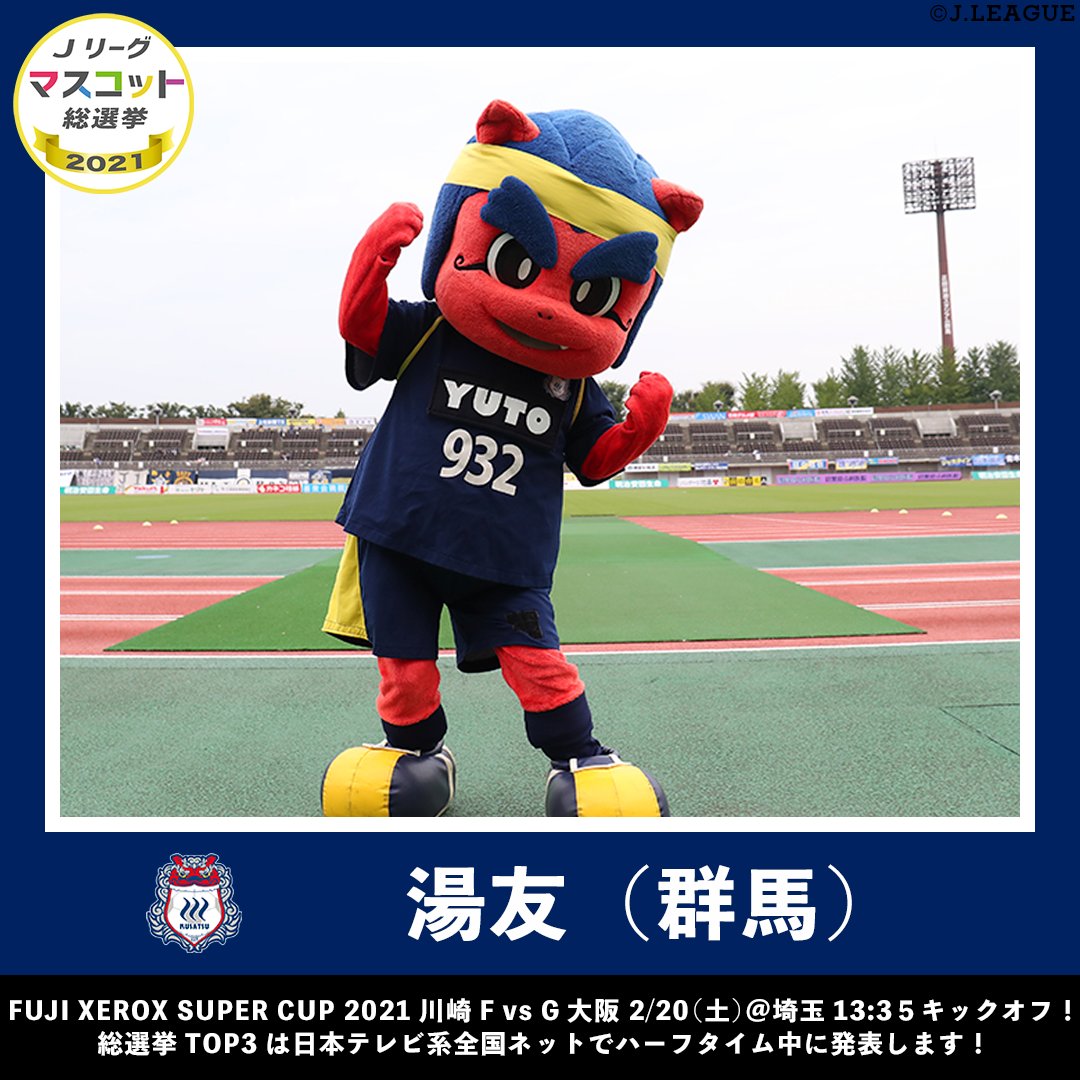 🏆#Jリーグマスコット総選挙2021🏆 湯友（ザスパクサツ群馬