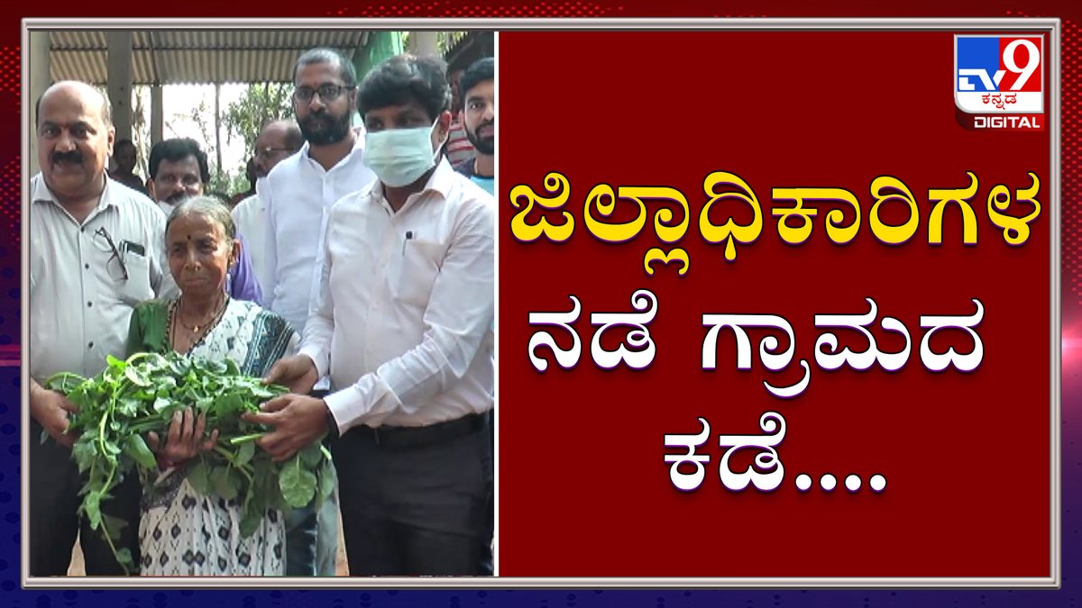 tv9kannada's tweet photo. Udupi DC's New Initiative Of Village Stay To Understand Kudubi Community Problems Draws Praise 

Video Link ►https://t.co/90FBD7SnuV

#TV9Kannada #UdupiDC #newinitiative #villagestay #Kudubi #communityproblems #Kannadanews https://t.co/2YJ7arwX4a