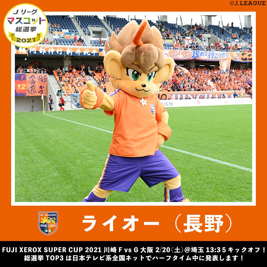 🏆#Ｊリーグマスコット総選挙2021 🏆

ライオー(ＡＣ長野パルセイロ)
<a href="/NAGANO_PARCEIRO/">AC長野パルセイロ_official</a> 

熱〜い闘志をストレートに燃やし、正義感がとても心強い🔥
日常では少しおっちょこちょいなところも💓 

RTでライオーに投票❗

#FUJIXEROXSUPERCUP2021 
#Ｊリーグ開幕 #Ｊリーグ
jleague.jp/mascot/2021/?u…