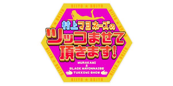 PaintArtNET's tweet image. 関西テレビにて ７日に #村上マヨネーズ のツッコませて頂きます！ に #ラブドール共同生活 の私たちが出ます。
関東での放送はフジテレビで17日です😊

#恋歌グランプリ #ストリートミュージシャン #村上 #ブラマヨ #かさまね