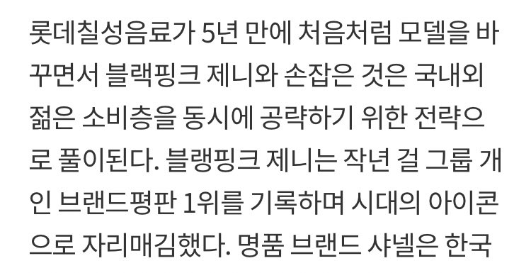 caencae's tweet photo. “By changing a model for the first time in five years, it seems Lotte’s partnership with BlackPink's Jennie is a strategy to target both young consumers in SK and abroad at the same time. BlankPink Jennie established her status as the icon of the times by topping girl groups' BP https://t.co/9LPqDLDG7T
