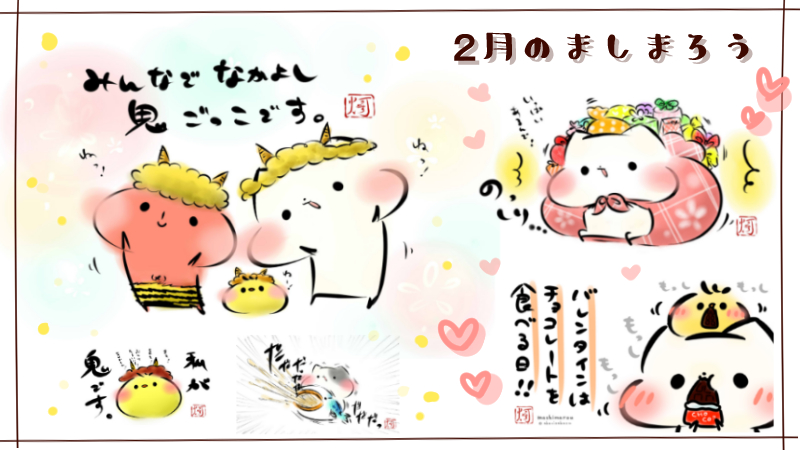 【2月のましまろう】
節分&バレンタインですっ!

#ローソンプリント 
#ましまろう 

https://t.co/mKIZQJLqyO 