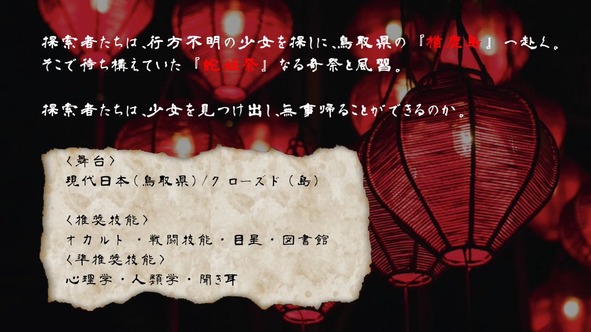 K_TRPGonly's tweet image. #月初めなのでオリシ紹介する
CoC「楢鹿島」
民族伝承×奇祭×群像劇
行方不明の少女を救いに、皆さんは鳥取県の島、楢鹿島に赴く。
そこで探索者たちは謎多きNPCたちとともに、島に隠された奇祭を目撃することに……
ハイスピード民族伝承シナリオです。
※水着回もあるよ