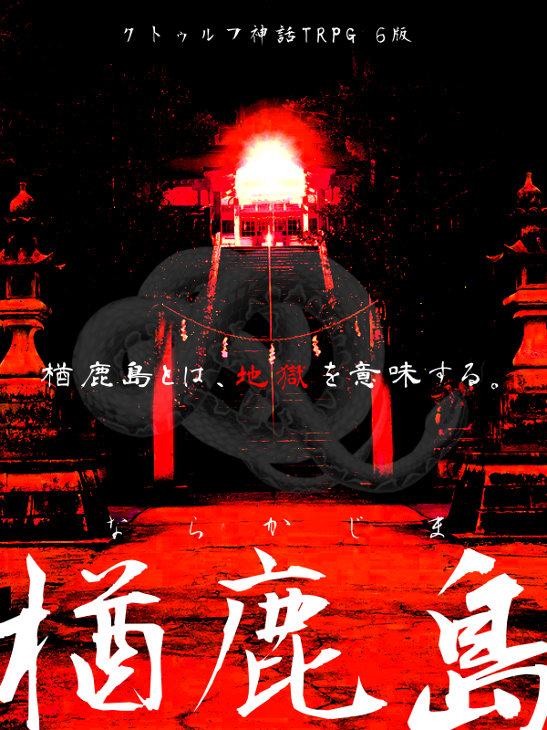 K_TRPGonly's tweet image. #月初めなのでオリシ紹介する
CoC「楢鹿島」
民族伝承×奇祭×群像劇
行方不明の少女を救いに、皆さんは鳥取県の島、楢鹿島に赴く。
そこで探索者たちは謎多きNPCたちとともに、島に隠された奇祭を目撃することに……
ハイスピード民族伝承シナリオです。
※水着回もあるよ