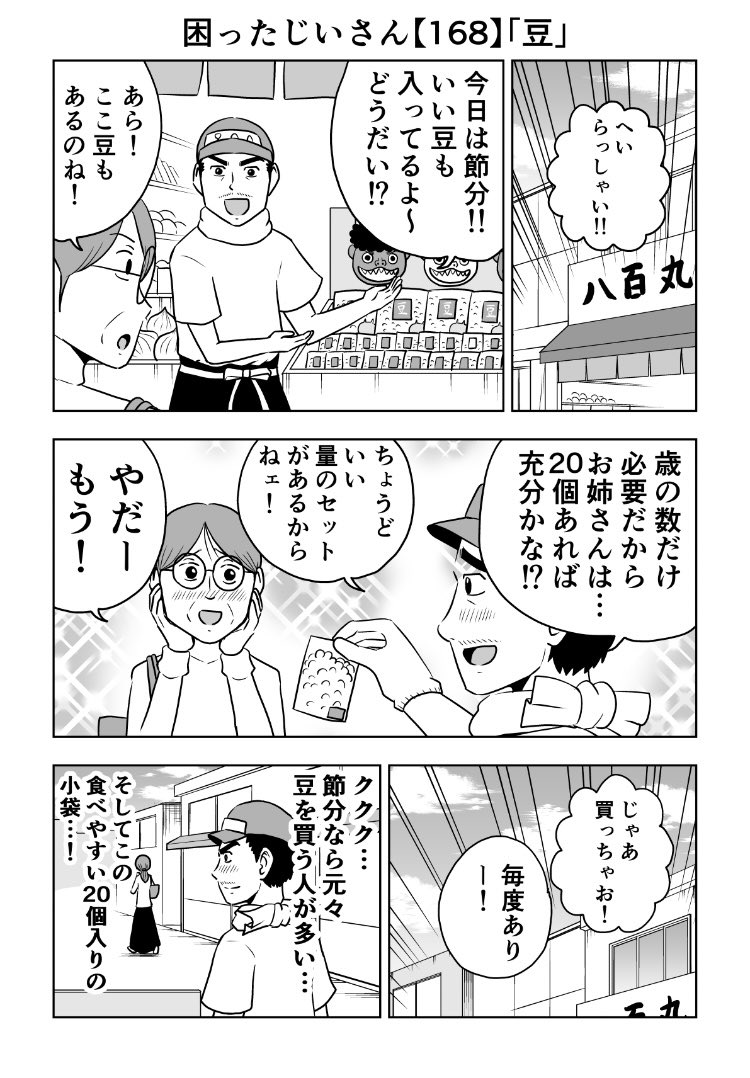 困ったじいさん168「豆」
#困ったじいさん 