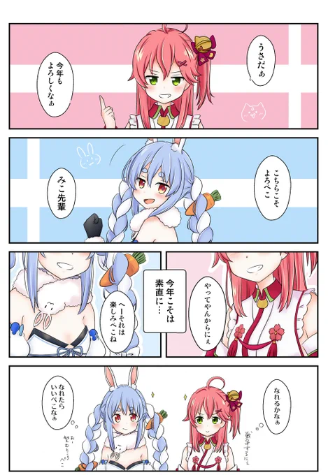 ぺこみこは今年も仲良くケンカするにぇ
#miko_Art 
#ぺこらーと 