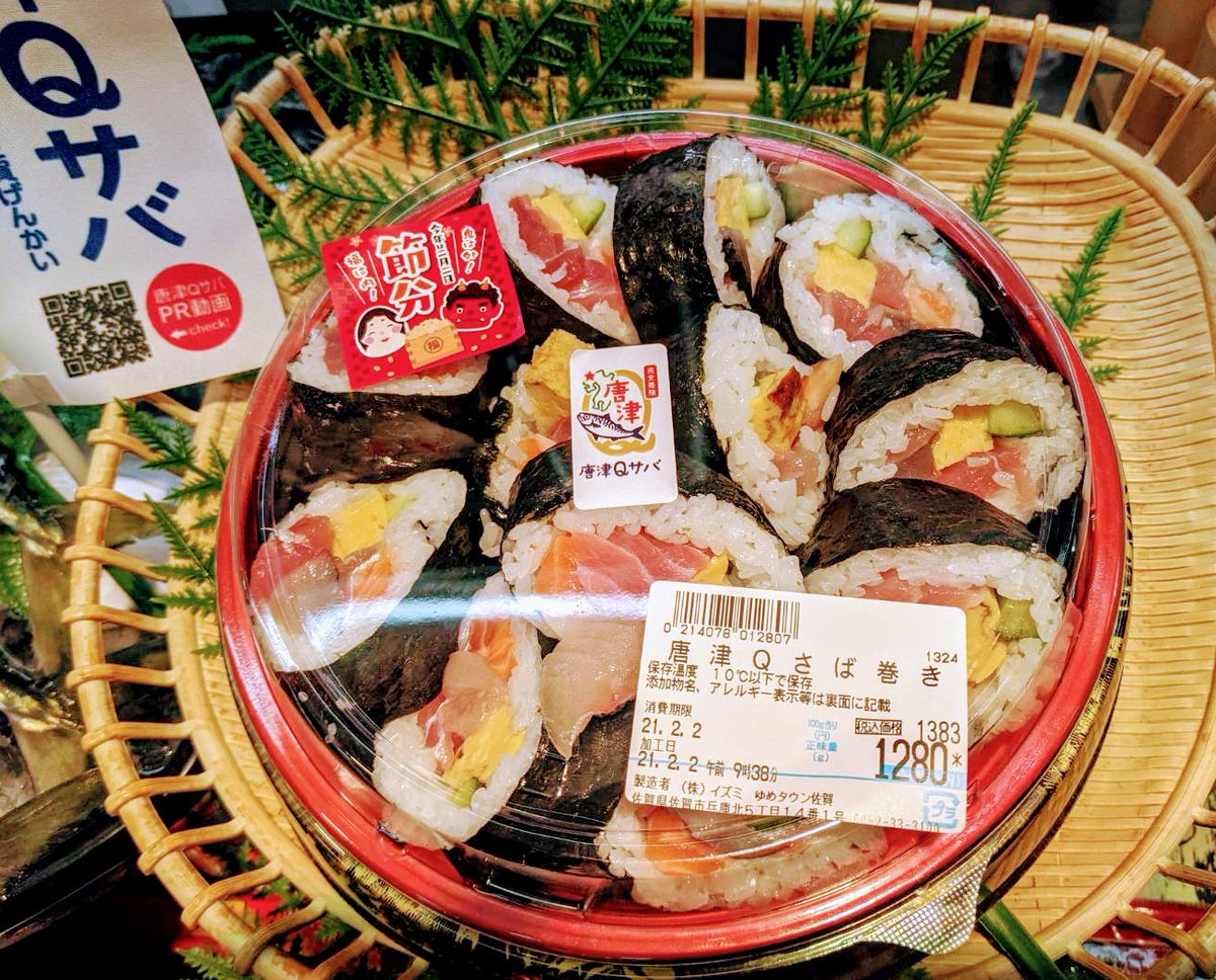 唐津qサバ 公式 鬼は外ー qサバは内ー qサバが恵方巻きになりました ゆめタウン佐賀 食品市場内 本日限りの限定品です 今年の節分はqサバで福を呼び込みませんか 唐津qサバ 公式 鬼は外ー qサバは内ー qサバが恵方巻きになりました ゆめタウン佐賀 食品市場内 本日限りの限定品です 今年の節分はqサバで福を呼び込みませんか