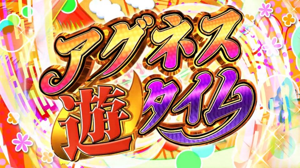 PA大海物語4スペシャルWithアグネス・ラム」に搭載のアグネス遊タイム 