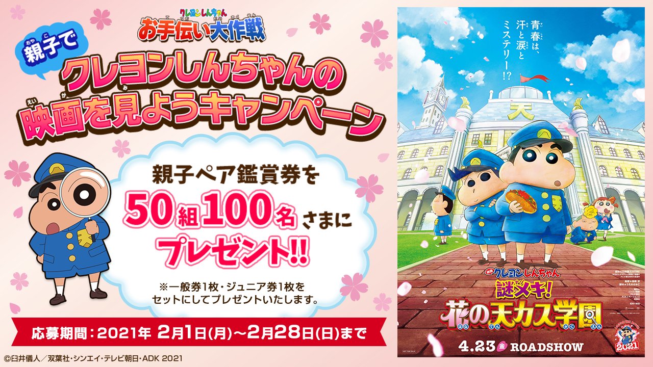 Dキッズ公式 Twitterren 親子で クレヨンしんちゃん の映画を見ようキャンペーン Dキッズ のアプリ クレヨンしんちゃん お手伝い大作戦 であそぼう 抽選で 映画クレヨンしんちゃん 謎メキ 花の天カス学園 の親子ペア鑑賞券をプレゼント