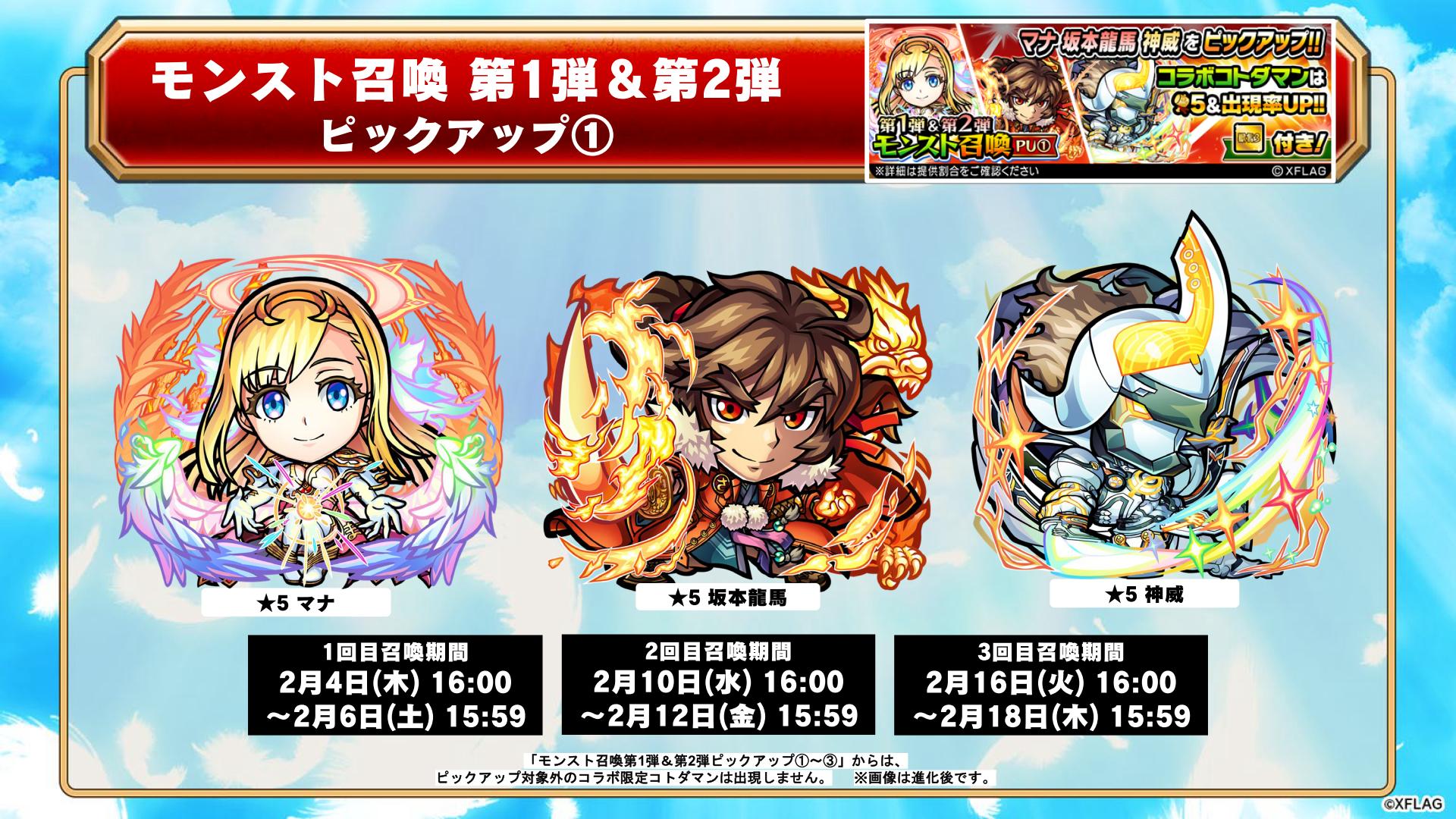 公式 コトダマン運営会議 モンスト召喚 第1弾 第2弾ピックアップ も開催中じゃ マナ 坂本龍馬 神威 がピックアップされとるぞい T Co Voiufpl7tc コトダマン モンスト T Co 6jnn2wgbar Twitter
