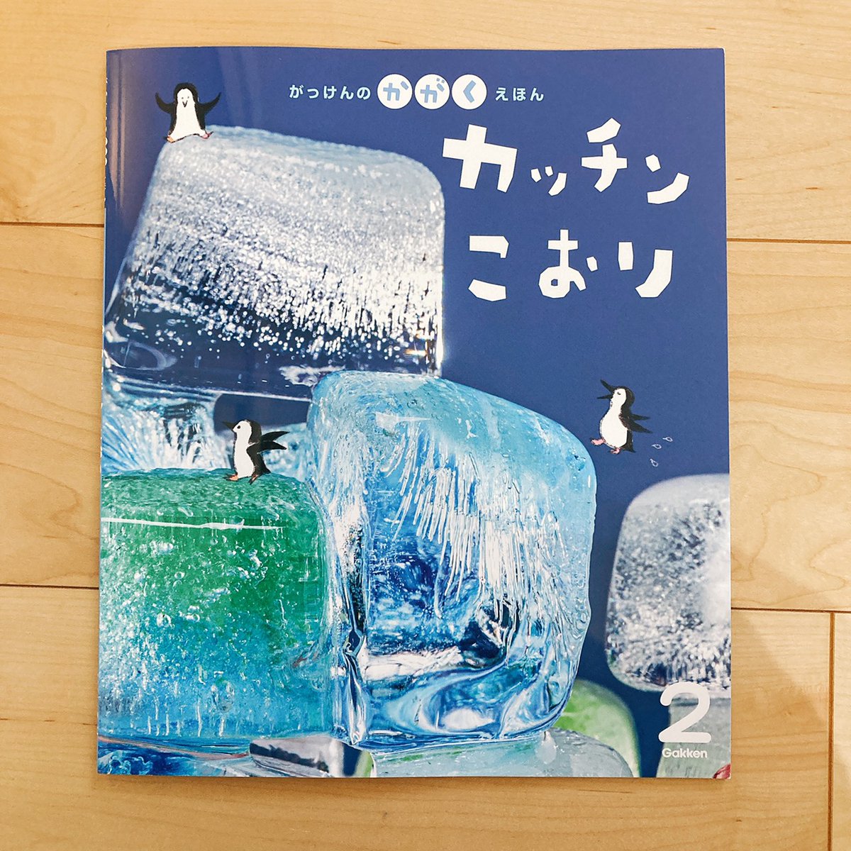 がっけんのかがくえほん【学研教育みらい】の2月号全ページにわたり挿絵担当しました。キャラクターも考えています。とても綺麗な氷の写真がたくさんで、写真にイラスト組み合わせるのやってみたかったので嬉しいです❄️
https://t.co/QylIN9W6gf