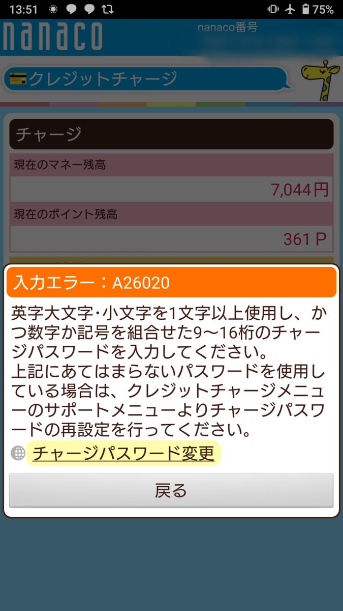 Mzsm みずしま 伯爵 On Twitter ちょっと待てちょっと待て Nanacoにクレジット カードチャージしようとしたら 半角大文字小文字を含む9文字以上のパスワードでないのでパスワード変更してください 的なメッセージが出てパスワード変えさせられたんだけど お前