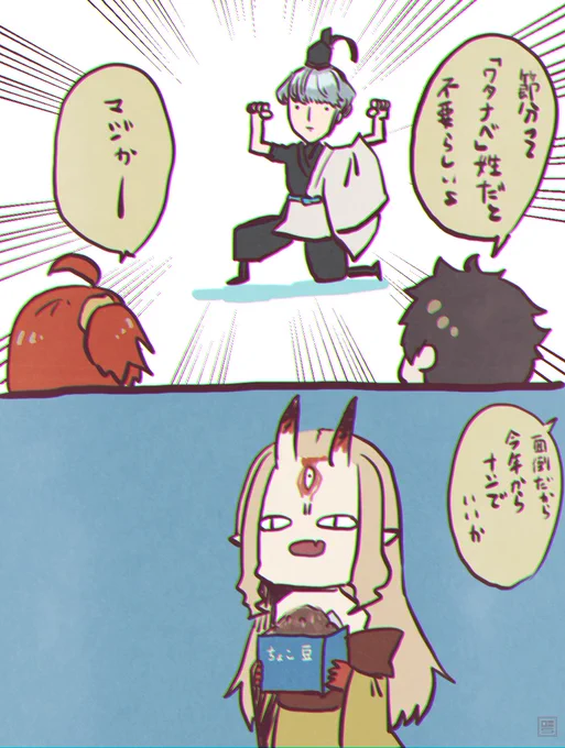 節分 #FGO 