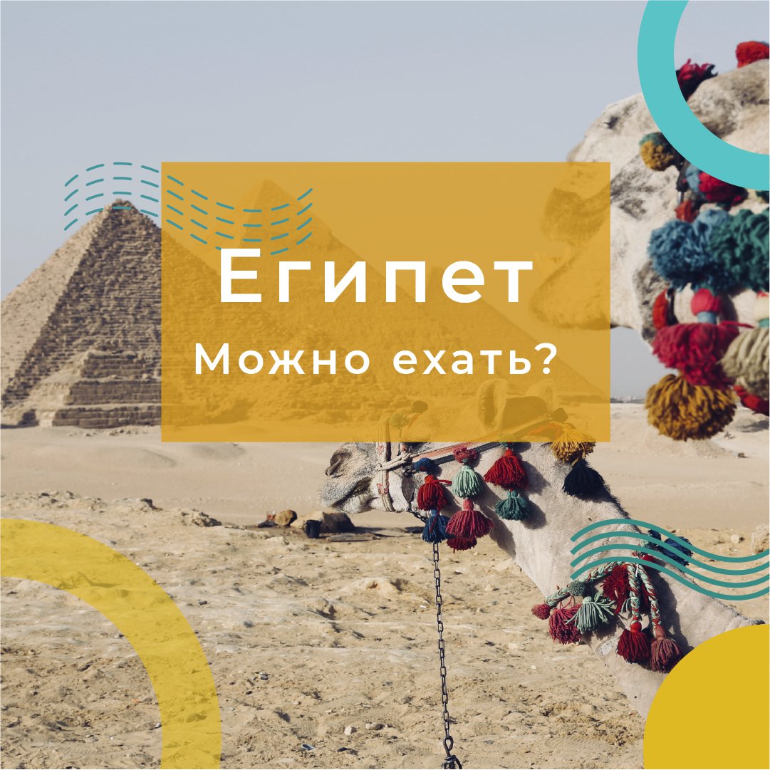 А что, Египет открыт? 🤔
Этот вопрос нам задают каждый день по несколько раз.
Мы решили, посвятить ему целый пост! 🔥

Да, друзья, Египет открыт для Российских туристов.
Но есть несколько нюансов:
🔵На данный момент все перелеты проходят по маршруту… t2p.pw/8hkFdjPMZK