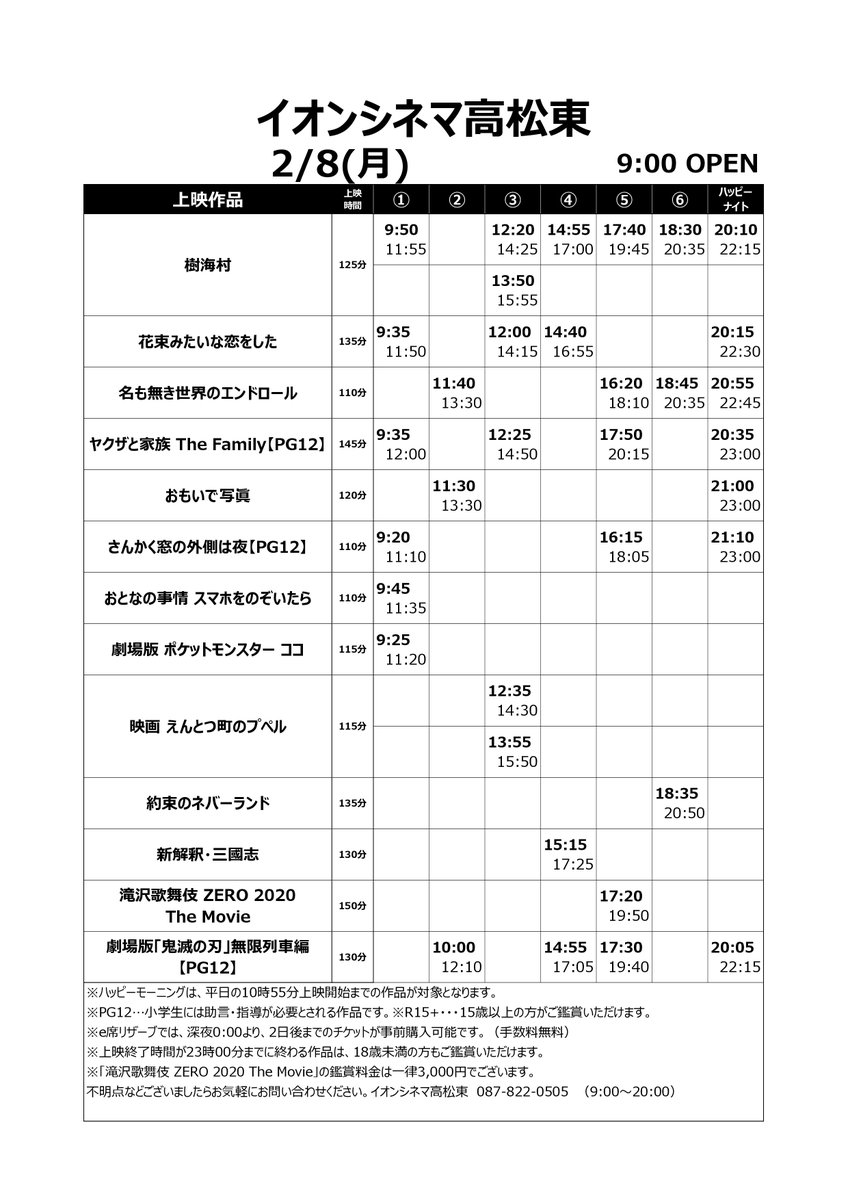 イオンシネマ高松東 再掲 2 5 金 2 11 木 上映スケジュール 1 2 2 5 金 本公開 樹海村 2 11 木 公開 ファーストラヴ すばらしき世界 2 4 木 上映終了 Stand By Me ドラえもん2 羅小黒戦記 大コメ騒動 エマの秘密