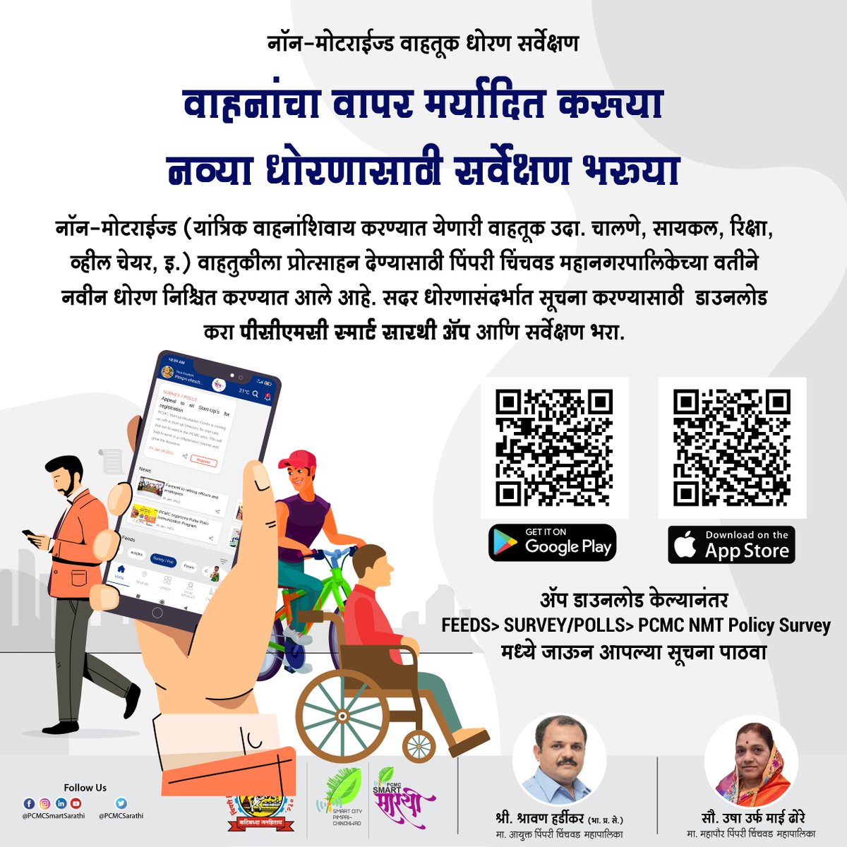PCMCSarathi's tweet photo. #PCMCNMTPolicySurvey
पर्यावरणाचे करण्या रक्षण, नव्या धोरणासाठी भरू सर्वेक्षण!
तुमची एक सूचना शहरातील वाहतूक व्यवस्थेत बदल आणू शकते. सदर धोरणासंदर्भात सूचना करण्यासाठी पुढील लिंकवर क्लिक करा- https://t.co/zuz0iNV73r
#PCMCSmartSarathi #Cycle4Change #FITPCMC #publictransport https://t.co/ByJO4w4PCy