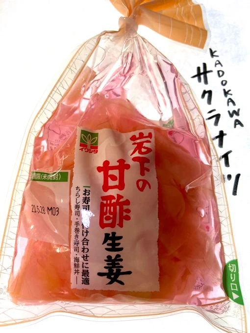 嫁様が「節分で手巻き寿司だから」と、これ買ってきた。 