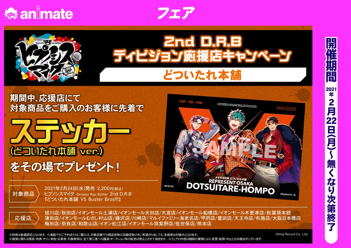 アニメイトイオンモール木更津 アプリご利用で１p貯まります フェア情報 ヒプノシスマイク Division Rap Battle 2nd D R B ディビジョン応援店キャンペーン 開催決定 イオンモール木更津店は どついたれ本舗 応援店です アニメイト通販