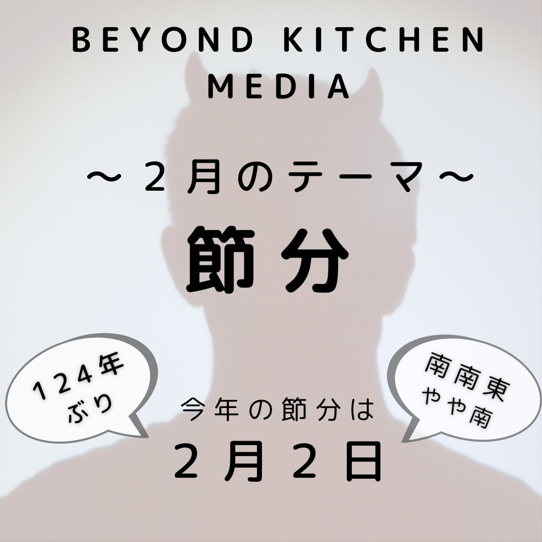 BeyondKitchen2's tweet photo. 今日は節分

今月はInstagramで節分についての情報を発信✨

ぜひご覧ください😆

https://t.co/XW6Vfgnngg

#節分 #2月 #今年は2月2日 #南南東やや南 #Instagram #beyondkitchen #ビヨンドキッチン #ritsumei #立命館 #食 #学生団体 https://t.co/a7EB4DfS1l