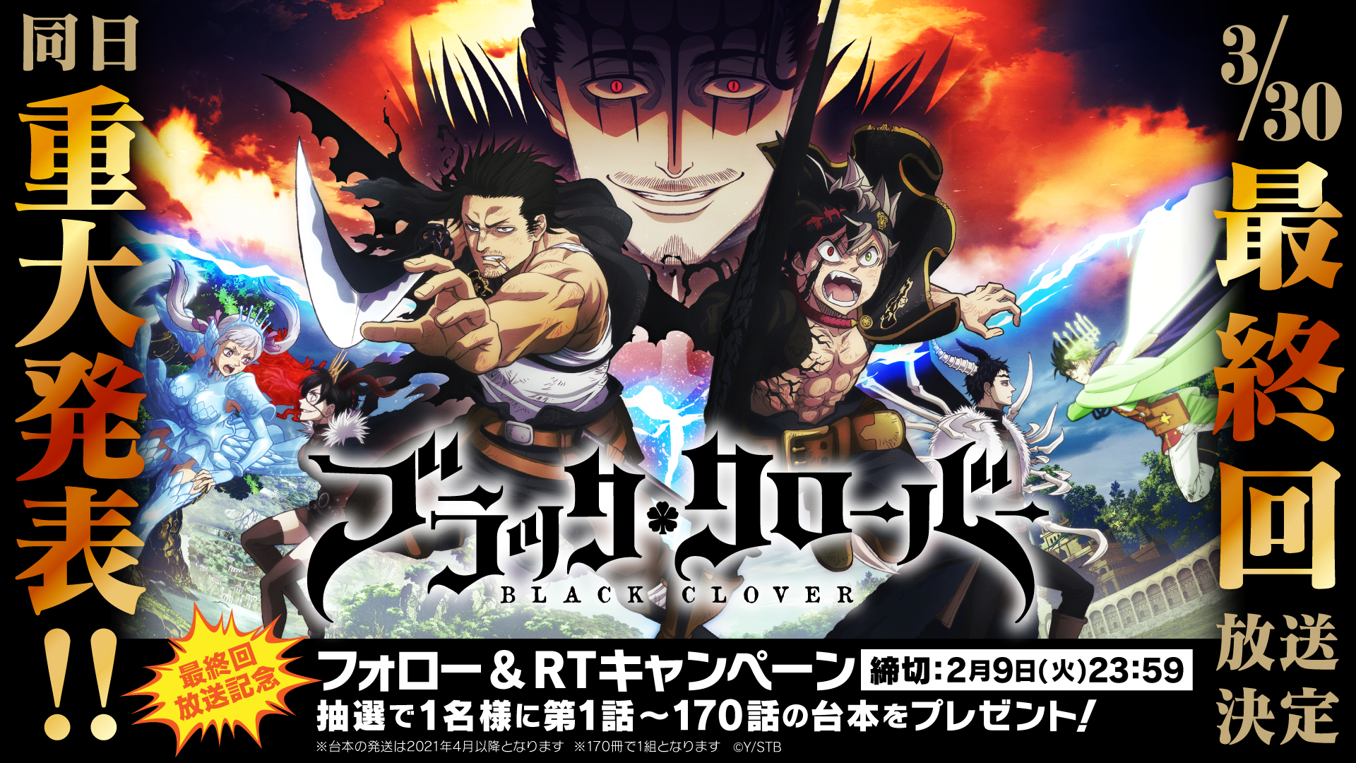 ブラッククローバー テレビアニメ公式 3 30最終回放送 同日 重大発表 記念 ブラクロ 大感謝祭第1弾 ブラッククローバー 公式twitterで超豪華プレゼントキャンペーン5連弾を実施 第1弾はこのツイートをフォロー Rtして頂いた方の中から抽選で1名 ブラッククローバー テレビアニメ公式 3 30最終回放送 同日 重大発表 記念 ブラクロ 大感謝祭第1弾 ブラッククローバー 公式twitterで超豪華プレゼントキャンペーン5連弾を実施 第1弾はこのツイートをフォロー Rtして頂いた方の中から抽選で1名