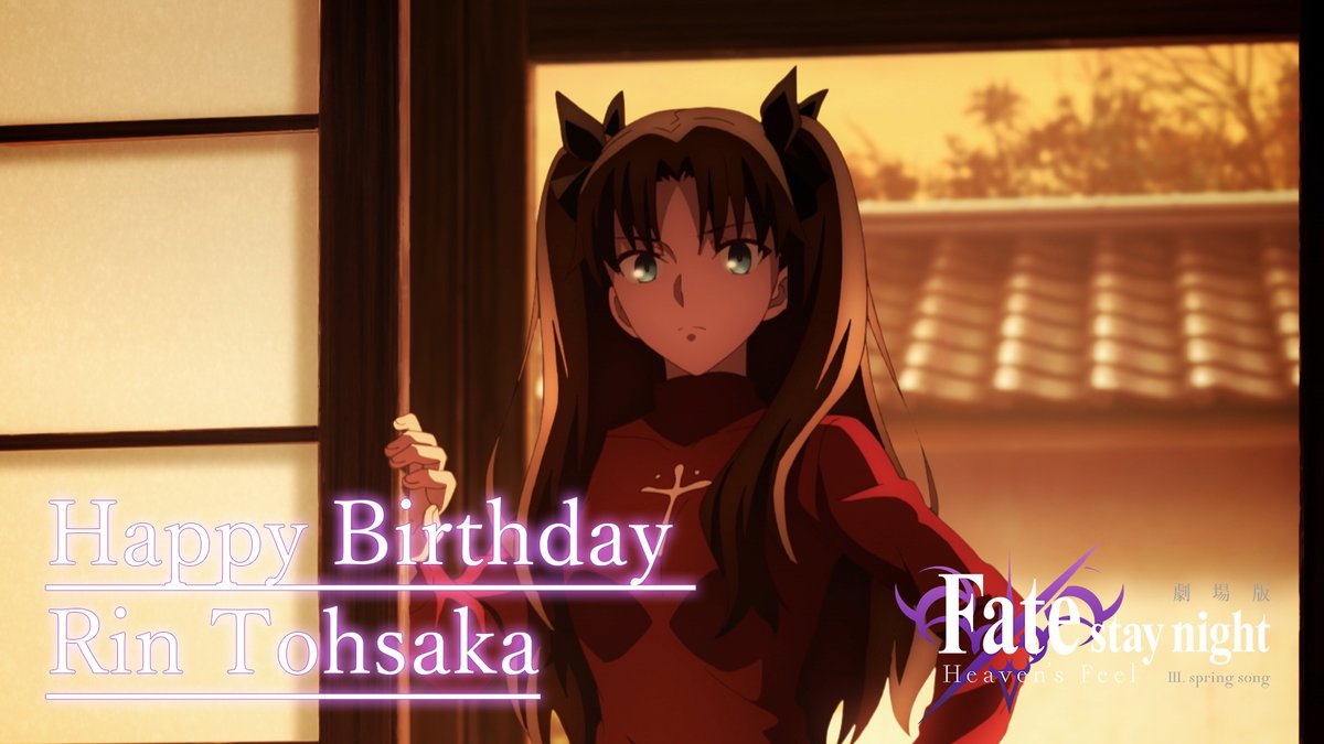 Fate Stay Night 誕生日記念 本日2月3日は遠坂凛の誕生日 ということで凛の第三章場面カットと共にお祝いいたします 引き続き劇場版 Fate Stay Night Heaven S Feel そして Fate シリーズの応援をよろしくお願い致します Fate Sn Anime