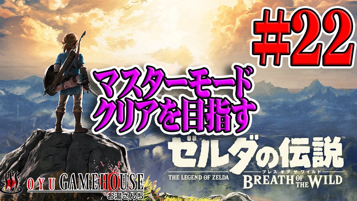 お湯 Ff3配信中 生配信 本日21 30より ゼルダ最終回予定 マスターモードを１日でクリア目指します リタイアの可能性あり ゼルダbotw 22 マスターモードを１日でクリアできるのか 最終回予定 ゼルダの伝説ブレスオブザワイルド