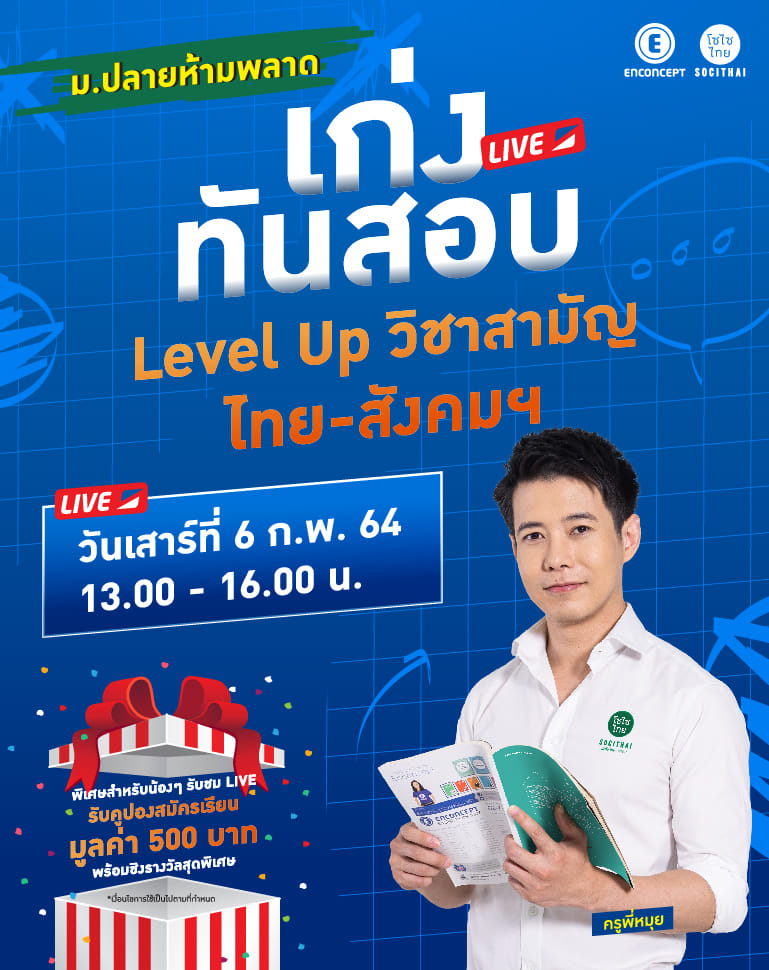 เสาร์นี้ห้ามพลาด เก่งทันสอบ Live‼️
Level up วิชาสามัญ ไทย-สังคมฯ กับครูพี่หมุย SociThai✨🎉
เก็บคะแนนสนามวิชาสามัญ👍
✅ตะลุยโจทย์จากแนวข้อสอบจริง
✅เก็บทริคทำคะแนนข้อสอบ

ลงทะเบียน > bit.ly/2XH1rYx
🗓เสาร์ ที่ 6 ก.พ. 64
⏰13.00 – 16.00 น.
📌Facebook: Enconcept E-academy
