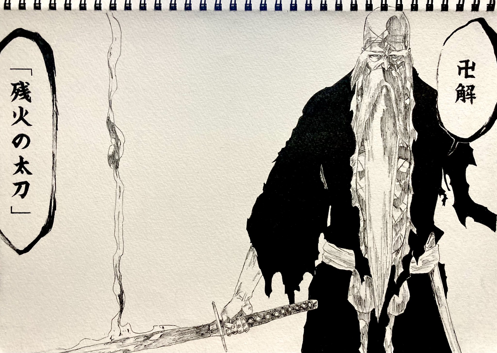 Topo 卍解 残火の太刀 Bleach 山本元柳斎重國 模写 T Co 9uko7jqzhh Twitter