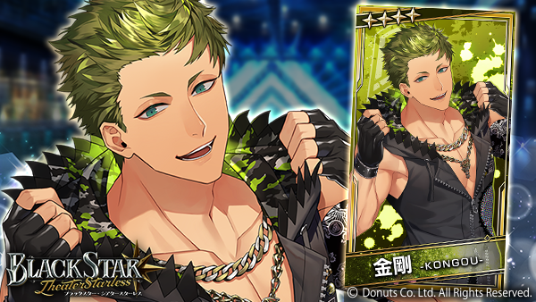 公式 ブラックスター Theater Starless ブラスタ ピックアップガチャ開催中 4 更なる高みへ 金剛 Cv 田所陽向 君に特別なショーをプレゼントするよ ブラスタ 公式 ブラックスター Theater Starless ブラスタ ピックアップガチャ開催中 4 更なる高みへ 金剛 Cv 田所陽向 君に特別なショーをプレゼントするよ ブラスタ