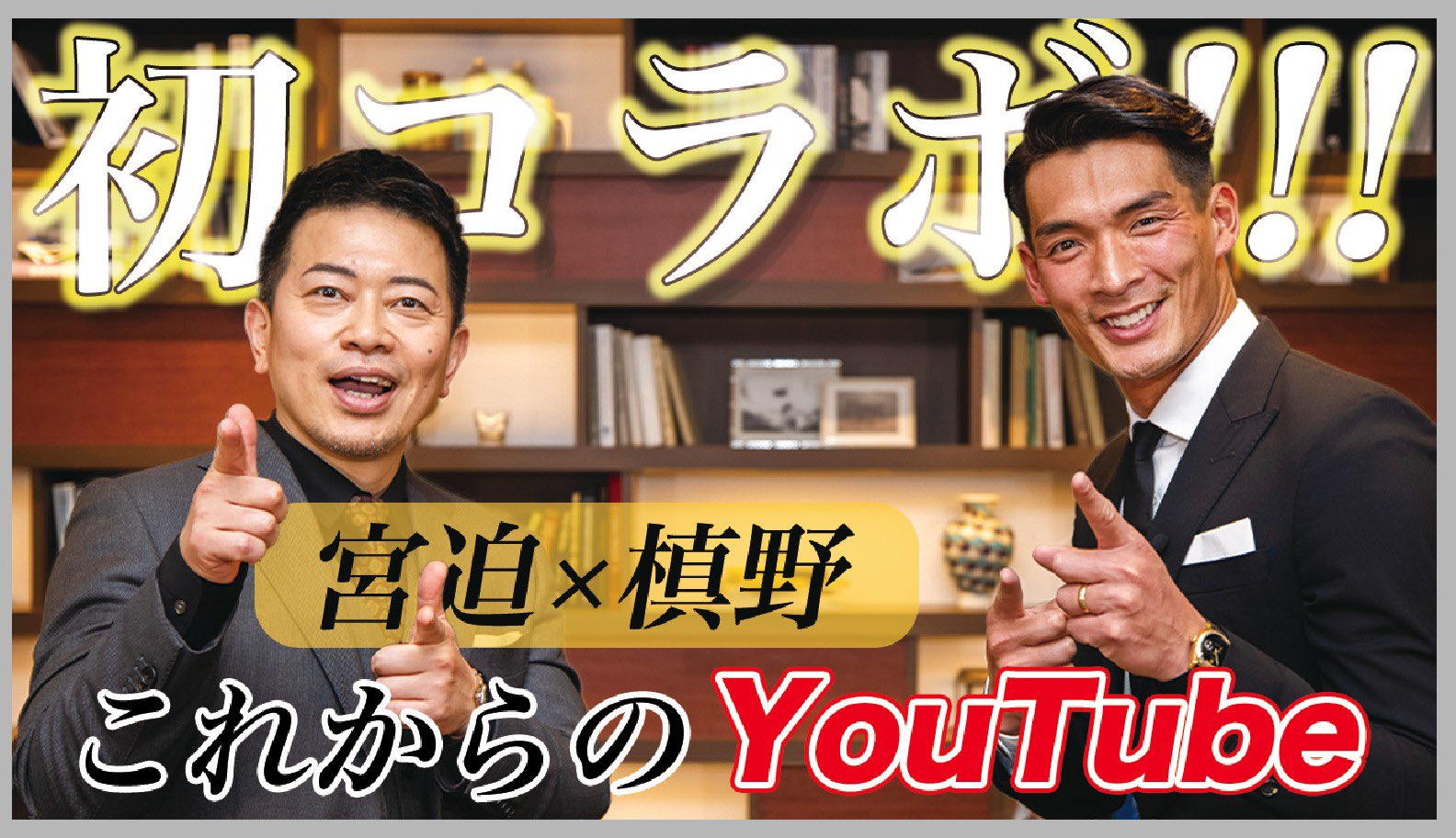 槙野智章 宮迫さんとの対談企画 Youtubeアップされましたんで 要チェック T Co Yxbbny0h8s