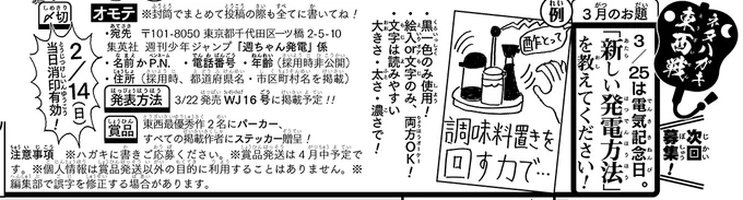 《ハガキ募集中》◆
「ネタハガキ東西戦」
⚡️3月分の募集中です⚡️

★お題★
「新しい発電方法を教えてください」
・絵入or文字のみ、両方OK!
・〆切は2/14(日)消印有効!

添付画像orWJ9号誌面を読み
ふるってご参加を〜!💡(イ) 