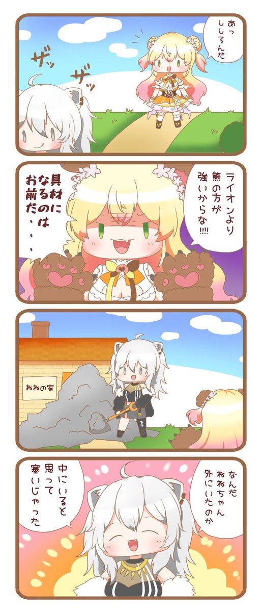 熊とライオン🥟♌
仲良しです✨
#ねねアルバム
#ししらーと 